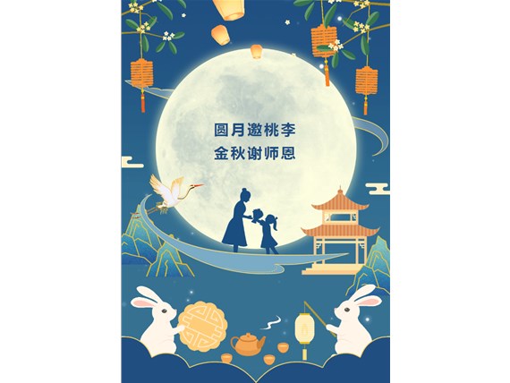 心懷皓月 致敬師恩 | 昆明陽博新型建材有限公司祝您中秋團圓、闔家歡樂！祝所有教師節(jié)日快樂！